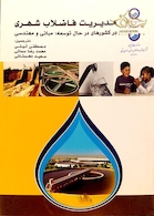 کتاب مدیریت فاضلاب شهری در کشورهای در حال توسعه: مبانی و مهندسی